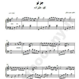 نت پیانو جز تو محمد علیزاده