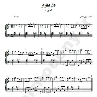 نت پیانو دل بیقرار شهره