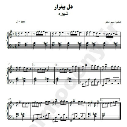 نت پیانو دل بیقرار شهره