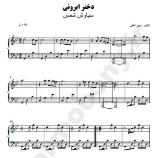 نت پیانو دختر ایرونی سیاوش شمس