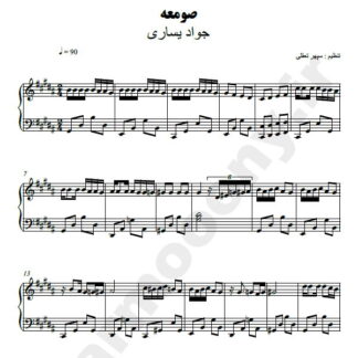 نت پیانو صومعه جواد یساری