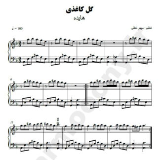 نت پیانو گل کاغذی هایده