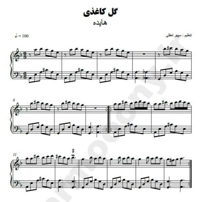نت پیانو گل کاغذی هایده
