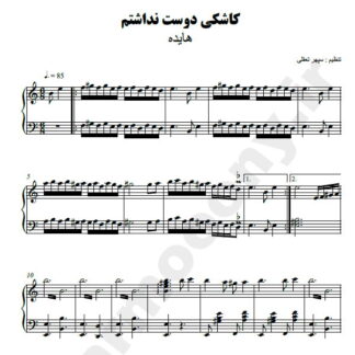 نت پیانو کاشکی دوست نداشتم هایده
