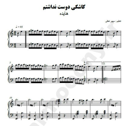 نت پیانو کاشکی دوست نداشتم هایده