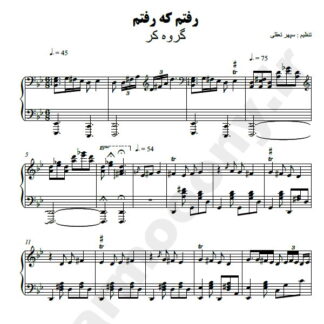 نت پیانو رفتم که رفتم