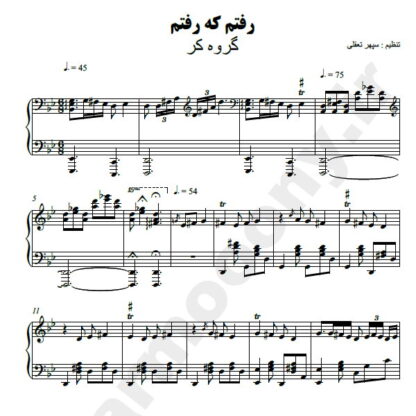 نت پیانو رفتم که رفتم