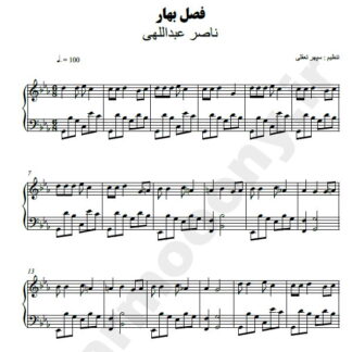 نت پیانو فصل بهار ناصر عبداللهی