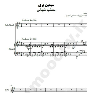 پارتیتور سیمین بری جمشید شیبانی