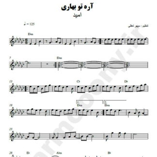 نت کیبورد آره تو بهاری امید