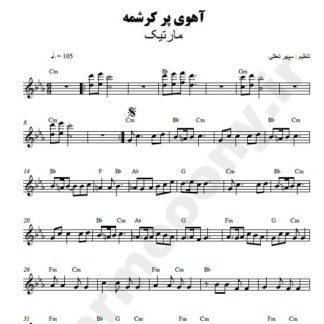 نت کیبورد آهو خانم مارتیک