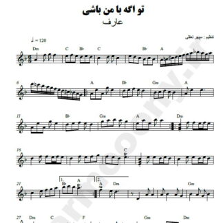 نت کیبورد تو اگه با من باشی عارف