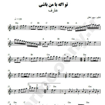 نت کیبورد تو اگه با من باشی عارف