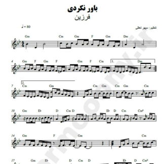 نت کیبورد باور نکردی فرزین
