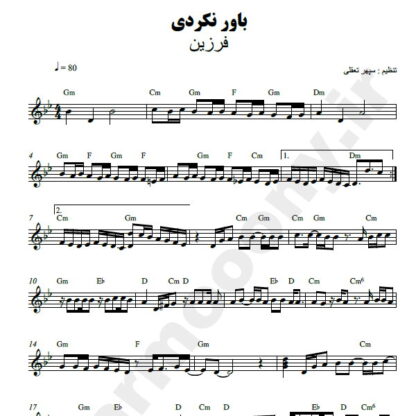 نت کیبورد باور نکردی فرزین
