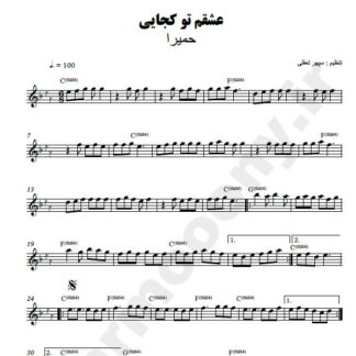 نت کیبورد عشقم تو کجایی حمیرا