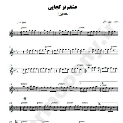 نت کیبورد عشقم تو کجایی حمیرا