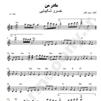 نت کیبورد مادر من خسرو شکیبایی