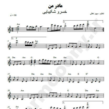 نت کیبورد مادر من خسرو شکیبایی