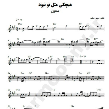 نت کیبورد هیچکی مثل تو نبود معین