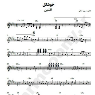 نت کیبورد خوشگل افشین