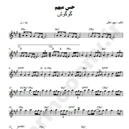 نت کیبورد حس مبهم گوگوش