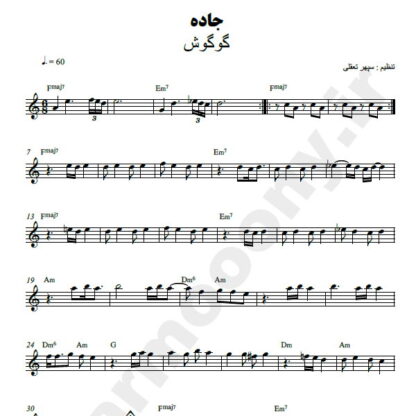 نت کیبورد جاده گوگوش
