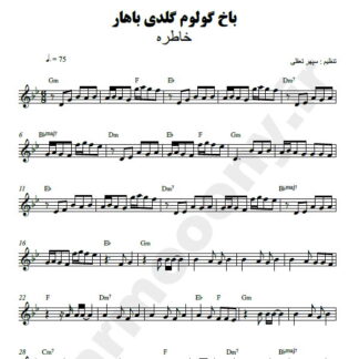 نت کیبورد باخ گولوم گلدی باهار