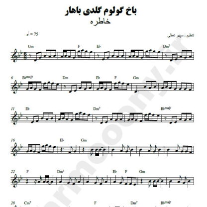 نت کیبورد باخ گولوم گلدی باهار