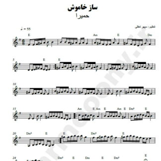 نت کیبورد ساز خاموش حمیرا