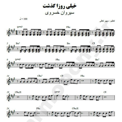 نت کیبورد خیلی روزا گذشت سیروان خسروی