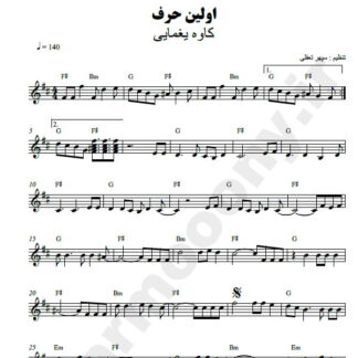 نت کیبورد اولین حرف کاوه یغمایی
