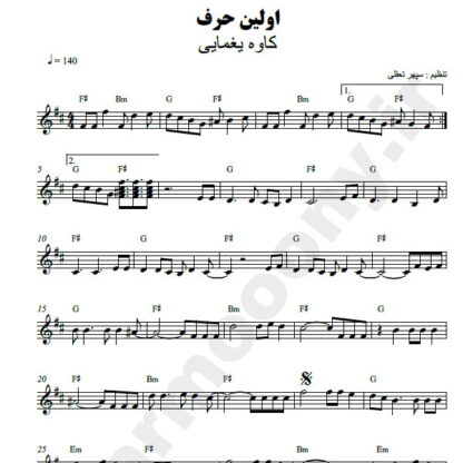 نت کیبورد اولین حرف کاوه یغمایی