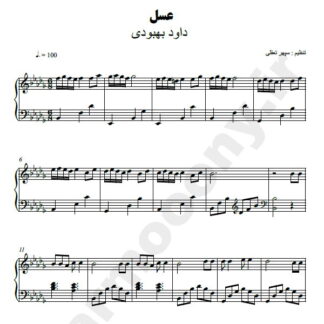نت پیانو عسل داود بهبودی