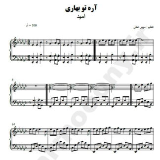 نت پیانو آره تو بهاری امید