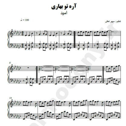 نت پیانو آره تو بهاری امید