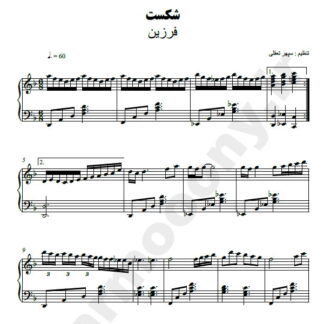 نت پیانو شکست فرزین