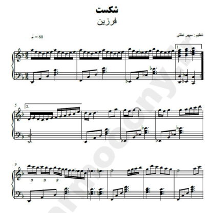 نت پیانو شکست فرزین