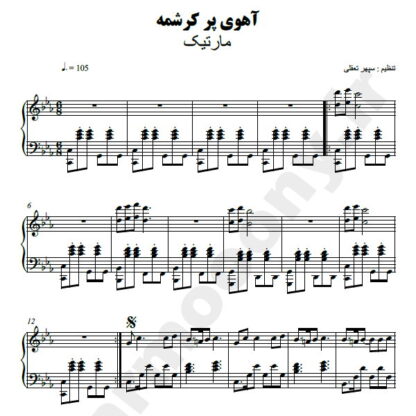 نت پیانو آهو خانم مارتیک