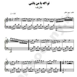 نت پیانو تو اگه با من باشی عارف