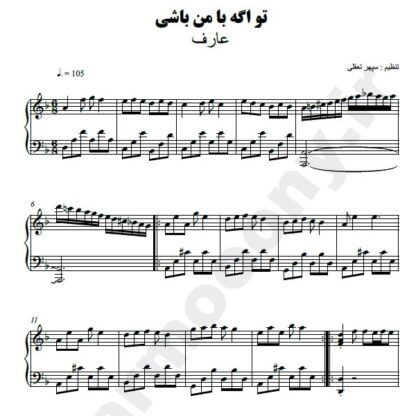 نت پیانو تو اگه با من باشی عارف