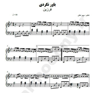 نت پیانو باور نکردی فرزین