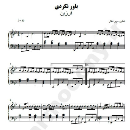 نت پیانو باور نکردی فرزین