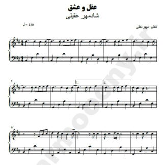 نت پیانو عقل و عشق شادمهر عقیلی