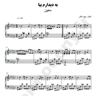 نت پیانو به دیدارم بیا معین