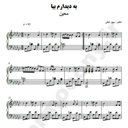 نت پیانو به دیدارم بیا معین
