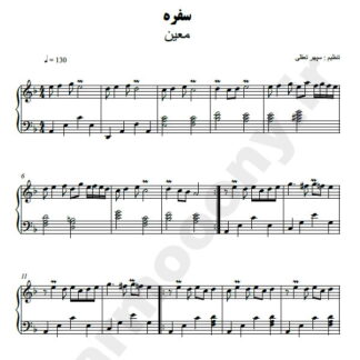 نت پیانو سفره معین