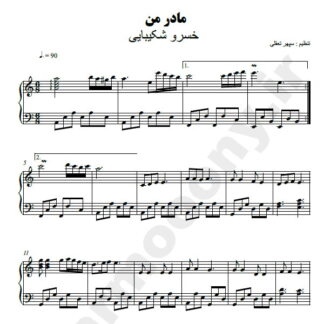 نت پیانو مادر من خسرو شکیبایی