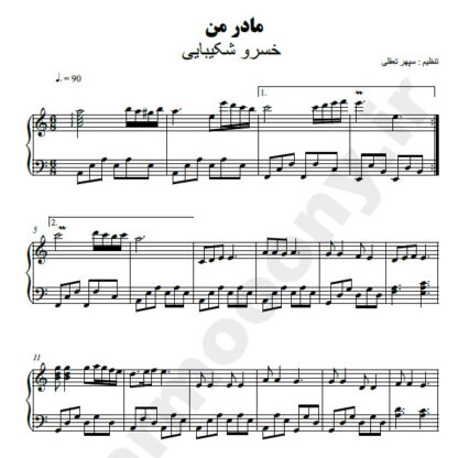 نت پیانو مادر من خسرو شکیبایی