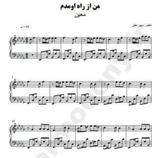 نت پیانو من از راه اومدم معین
